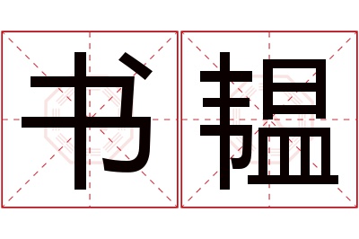 书韫名字寓意