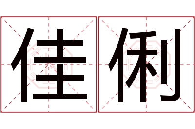 佳俐名字寓意