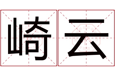 崎云名字寓意