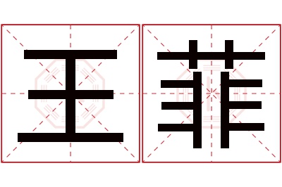 王菲名字寓意