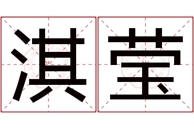 淇莹名字寓意