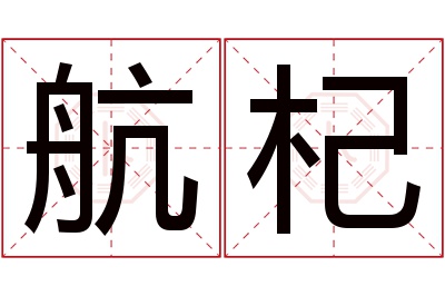 航杞名字寓意