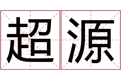 超源名字寓意