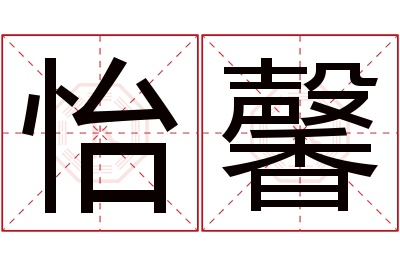 怡馨名字寓意