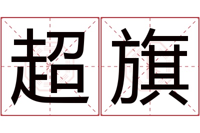 超旗名字寓意