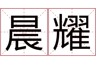 晨耀名字寓意