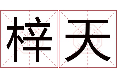 梓天名字寓意