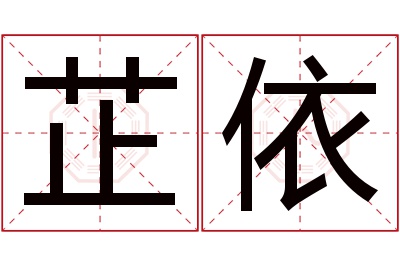 芷依名字寓意