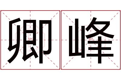 卿峰名字寓意