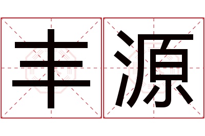 丰源名字寓意