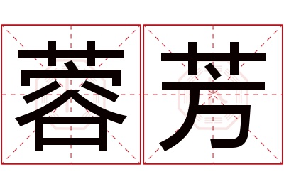 蓉芳名字寓意