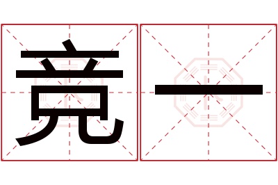 竞一名字寓意