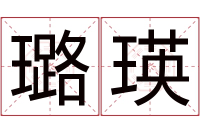 璐瑛名字寓意