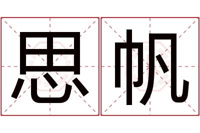 思帆名字寓意