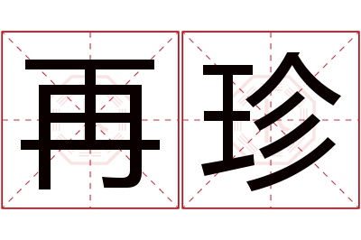 再珍名字寓意