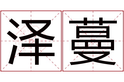 泽蔓名字寓意