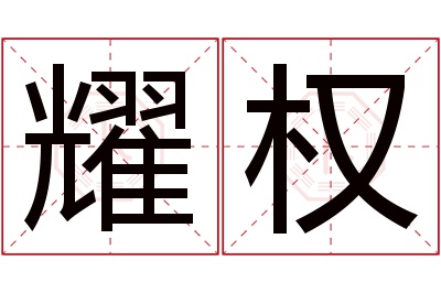 耀权名字寓意