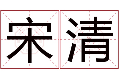 宋清名字寓意