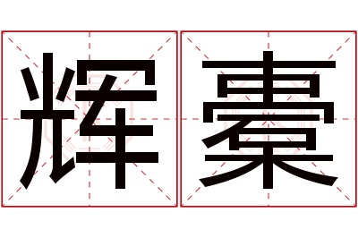 辉橐名字寓意