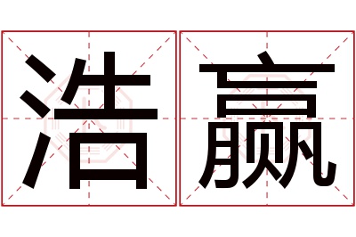 浩赢名字寓意