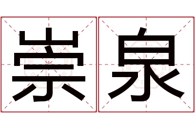 崇泉名字寓意