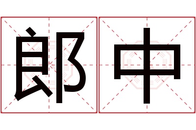 郎中名字寓意