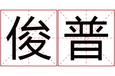 俊普名字寓意