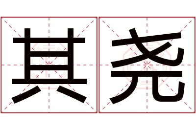 其尧名字寓意