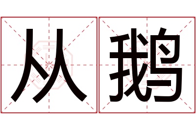 从鹅名字寓意