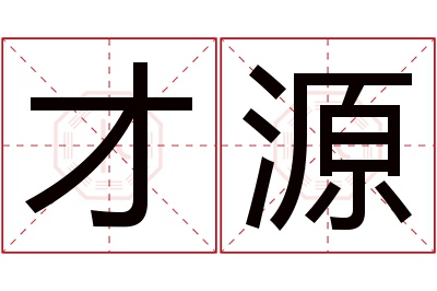 才源名字寓意