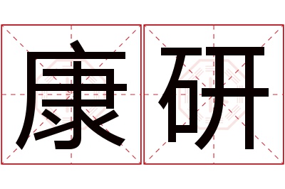 康研名字寓意