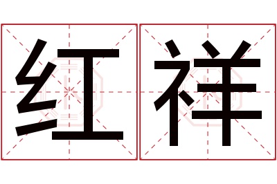 红祥名字寓意