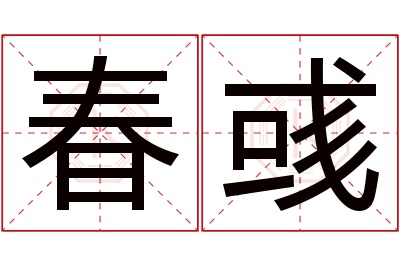 春彧名字寓意