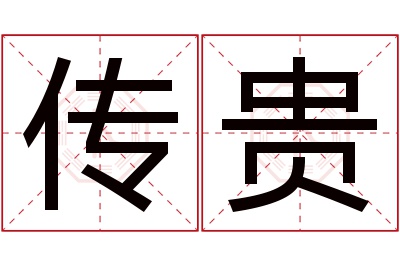 传贵名字寓意