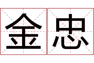 金忠名字寓意