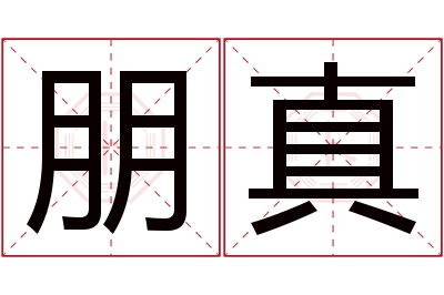 朋真名字寓意