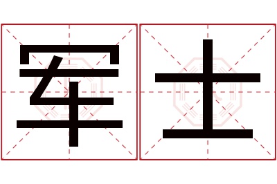 军士名字寓意