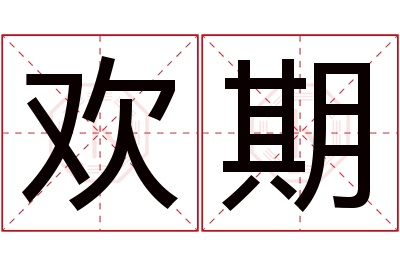 欢期名字寓意