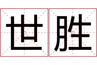 世胜名字寓意