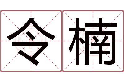 令楠名字寓意