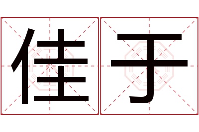 佳于名字寓意