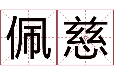 佩慈名字寓意