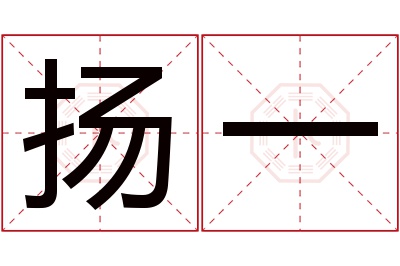 扬一名字寓意