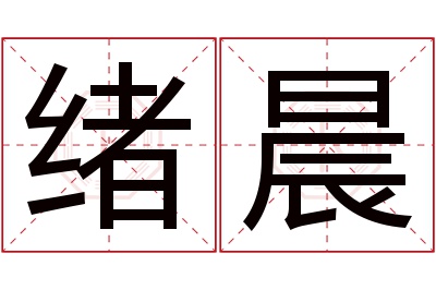 绪晨名字寓意