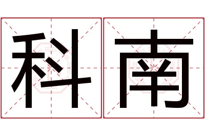 科南名字寓意