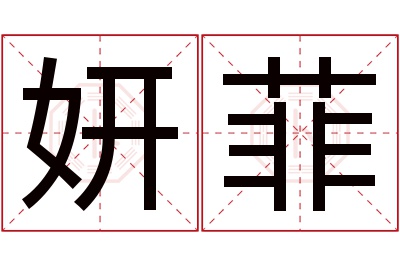 妍菲名字寓意