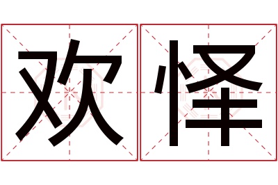 欢怿名字寓意