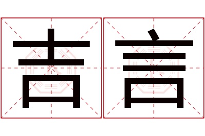 吉言名字寓意