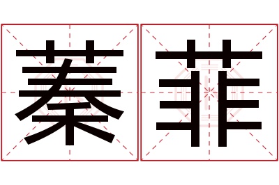 蓁菲名字寓意