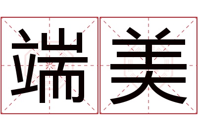 端美名字寓意